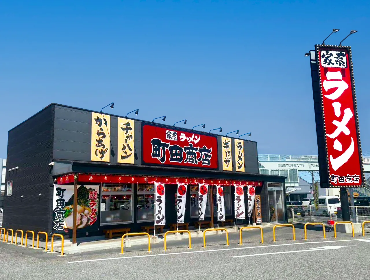 公式】横浜家系ラーメン 町田商店 岡山平井店｜株式会社ギフト